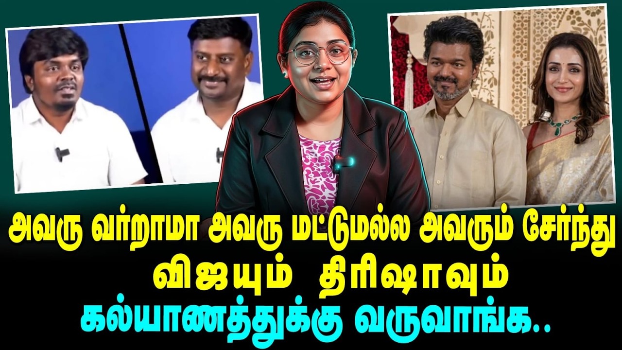 அவரு வர்றாமா அவரு மட்டுமல்ல அவரும் சேர்ந்து விஜயும் திரிஷாவும்கல்யாணத்துக்கு வருவாங்க|Yenave Pesuvom