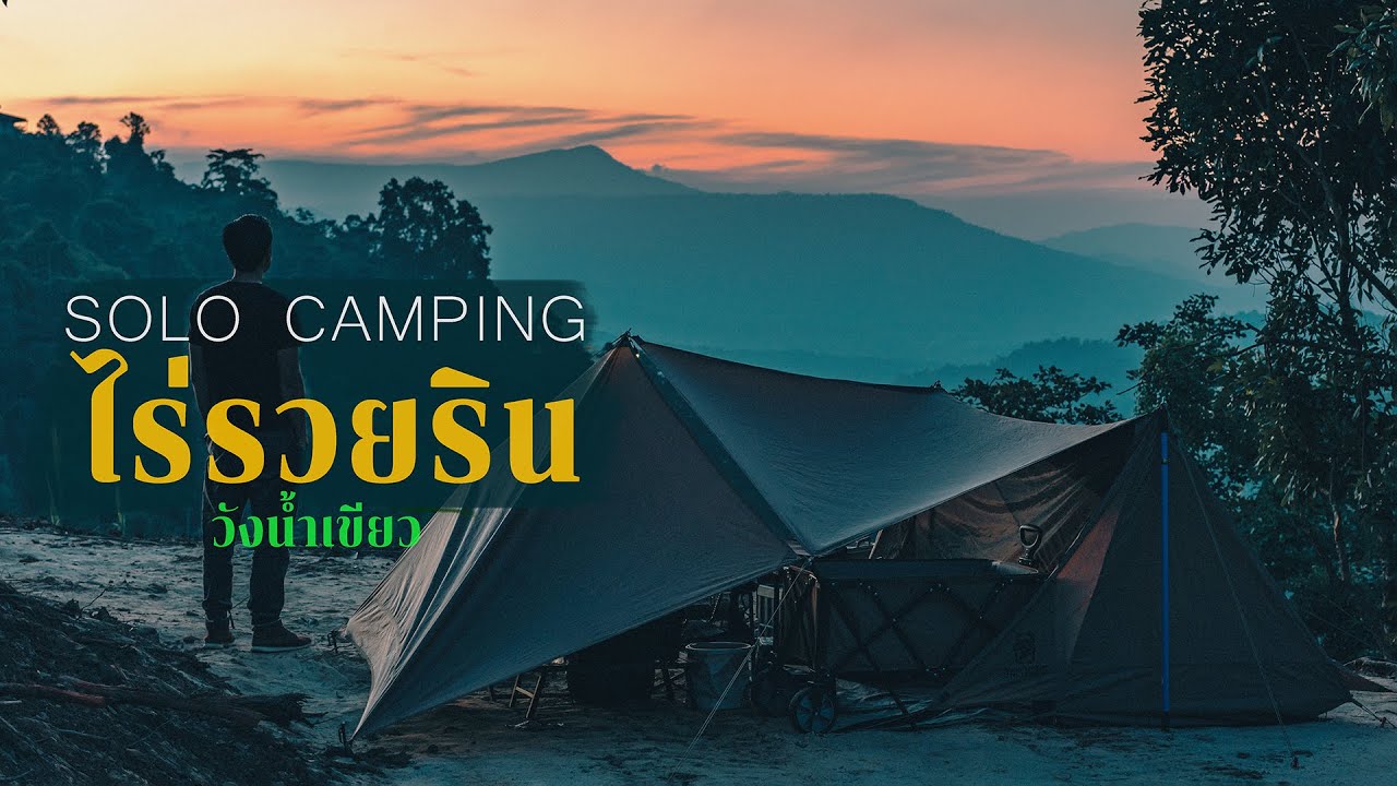 [Solo Camping] กางเต็นท์ ไร่รวยริน วังน้ำเขียว ตั้งแคมป์รับลมหนาวกลางสายหมอก 3 วัน 2 คืน / Onetigris