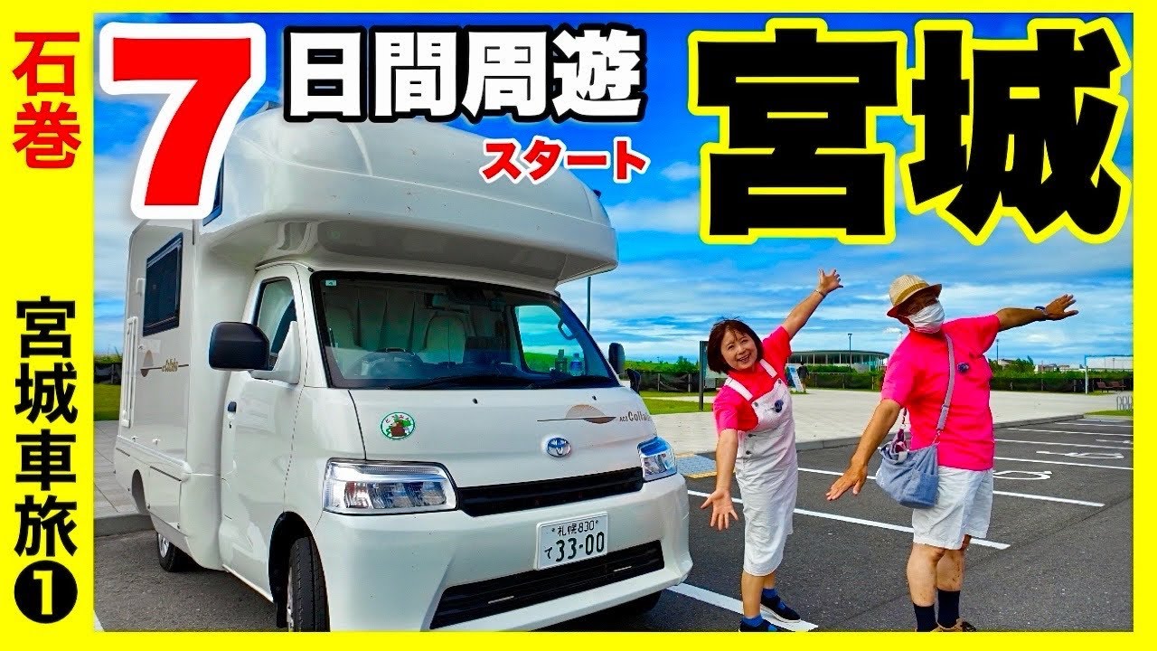 【石巻観光】宮城県をキャンピングカーで車中泊旅7日間　旅の仕方／熟年夫婦のキャンピングカーで宮城旅①