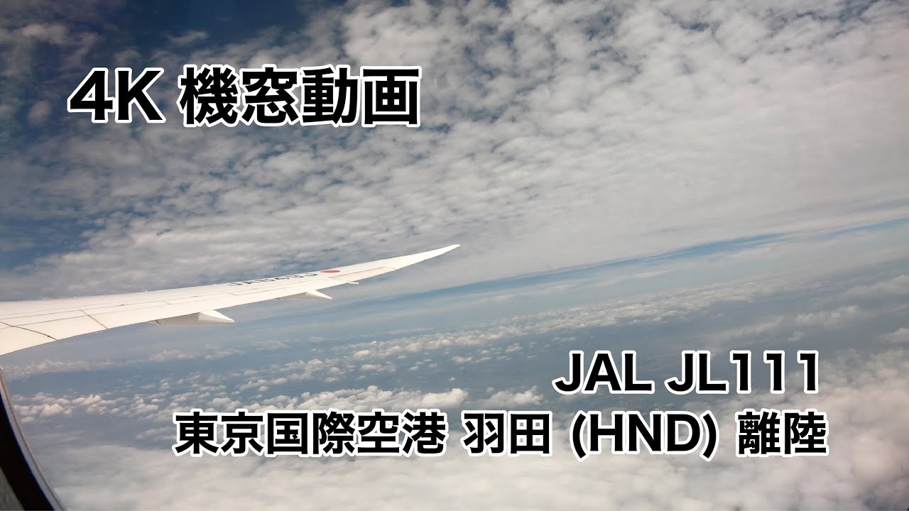 [4K] 東京国際空港 羽田 (HND) 離陸 ノーカット 機窓動画 JAL JL111 2021/6/21 TAKEOFF from Tokyo International Airport