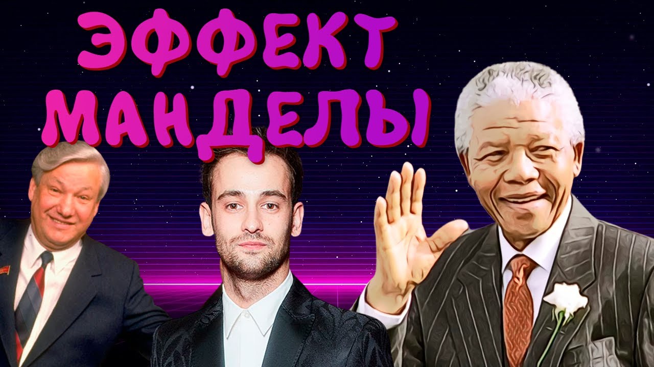 Треш Обзор - Эффект Манделы