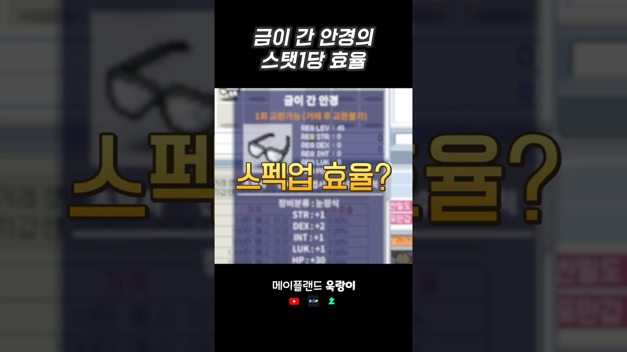 금이 간 안경 효율, 생각보다 훨씬 좋습니다 #메이플랜드