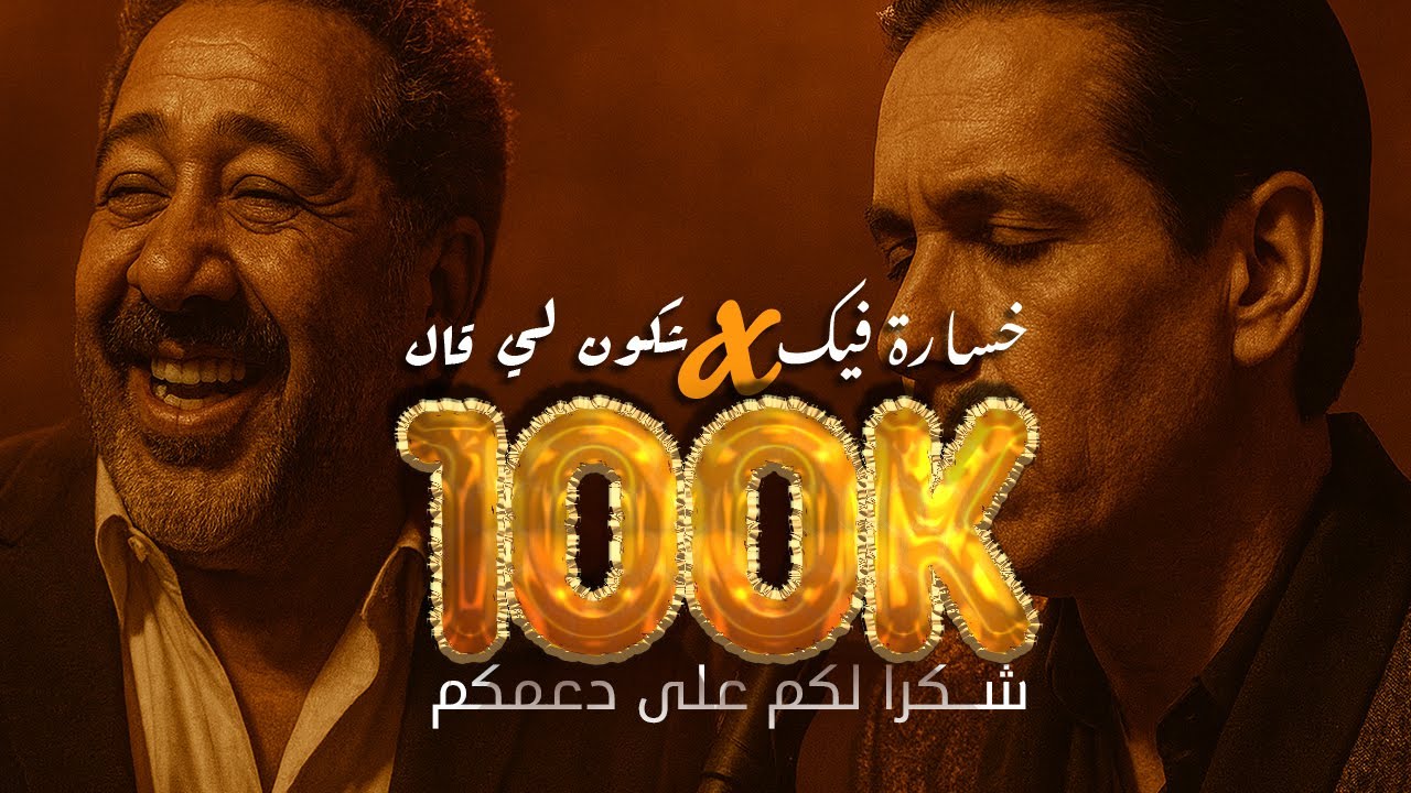 Cheb Khaled ft Cheb Amrou  شكون لي قال  - خسارة فيك  (Cover By Kassita) Blues Edition