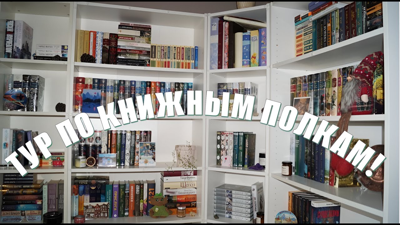 ЭТО ОНИ❗МОИ КНИЖНЫЕ ПОЛКИ❗🔥 все непрочитанные книги 150+ 😉