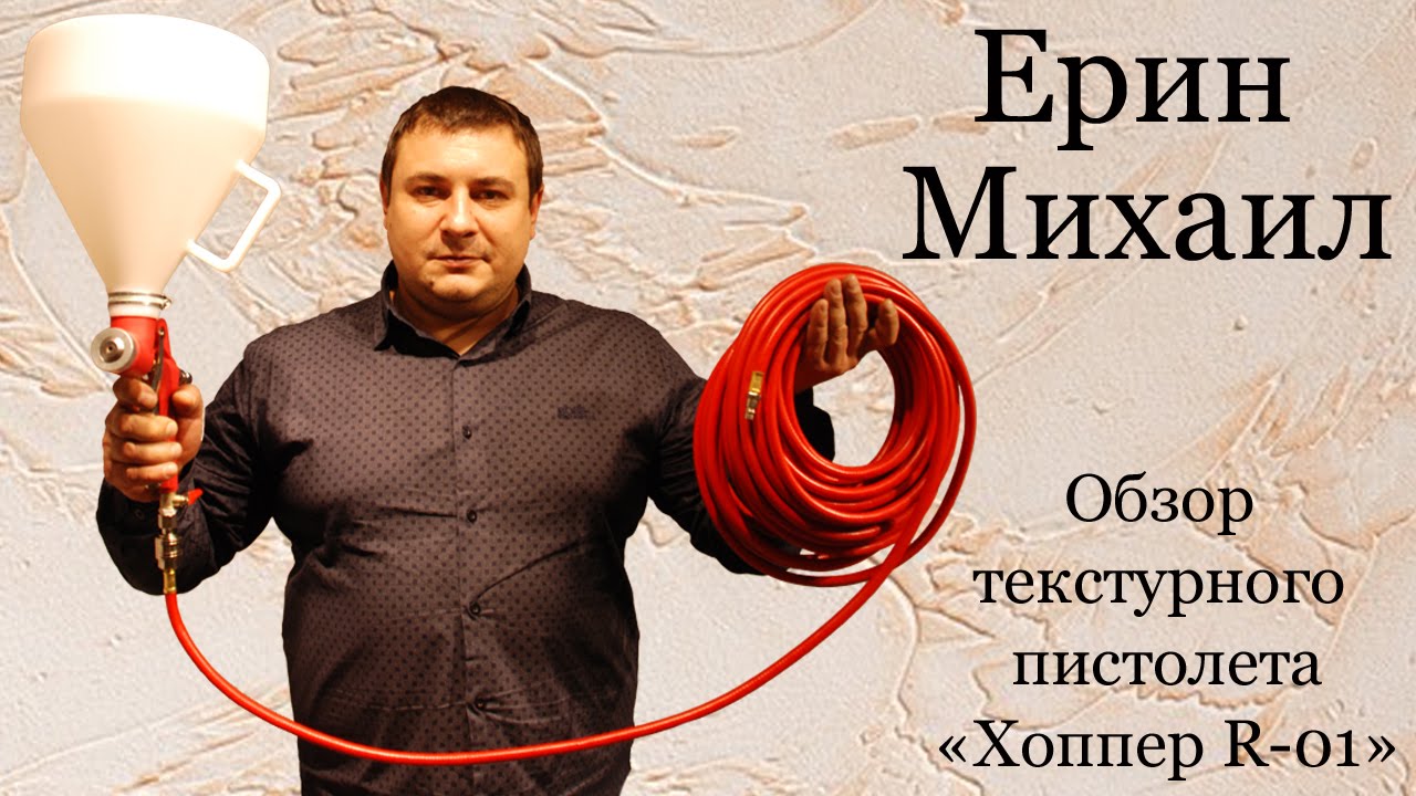 Полный обзор текстурного пистолета Хоппер  R-01 от портала ХОППЕР-КОВШ.РФ