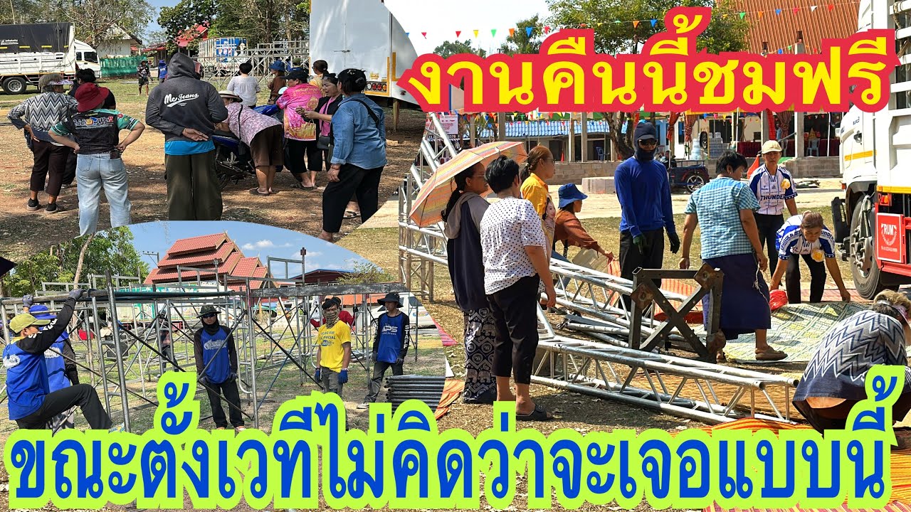 ขณะกำลังตั้งเวทีไม่คิดว่าจะเจอแบบนี้!!! ต้องถึงกับขนาดนี้เลยหรอ? งานคืนนี้ชมฟรี #สาวน้อยเพชรบ้านแพง
