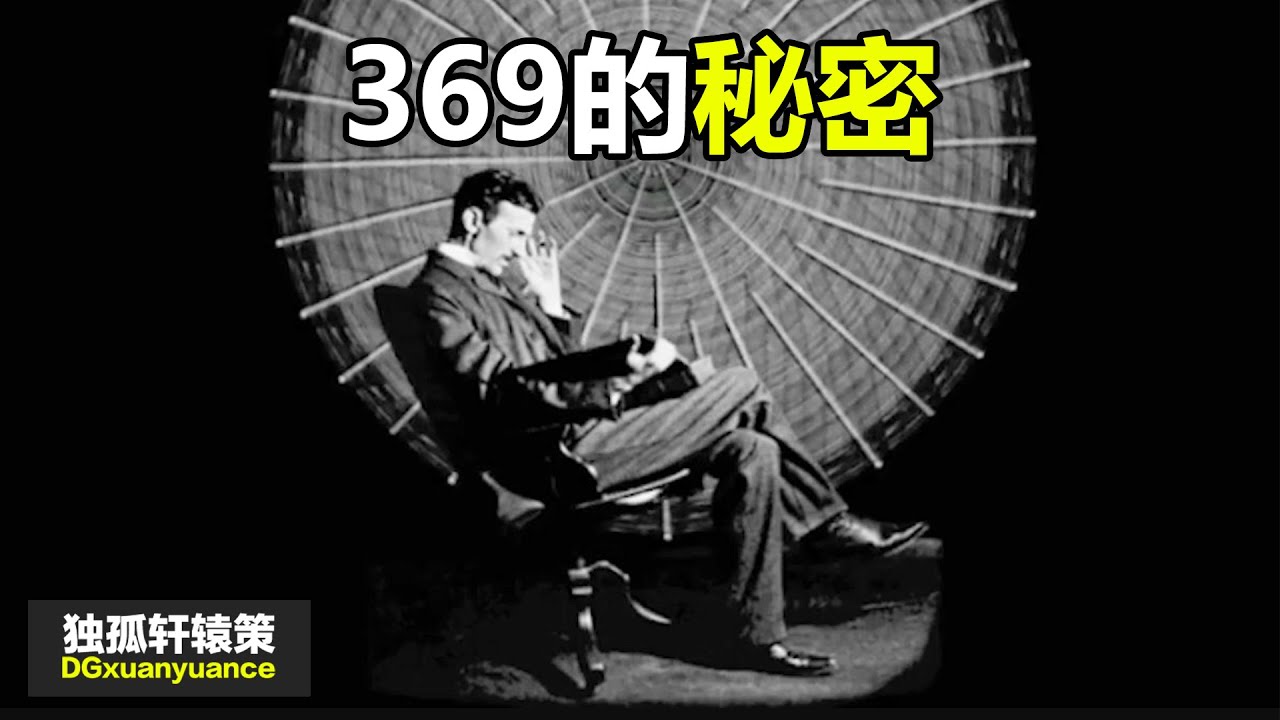详解特斯拉最看重的数字369所蕴含的意义