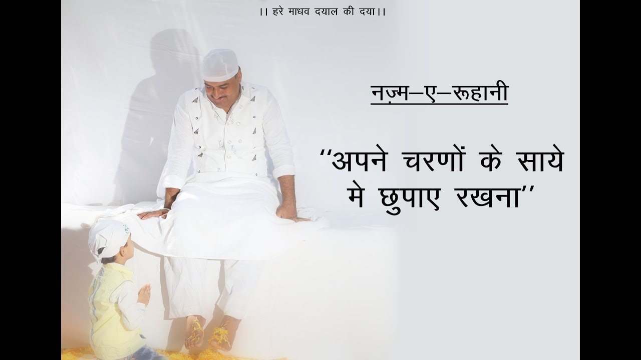 Hare Madhav Bhajan | Apne Charno Ke Saaye Me Chupaye Rakhna | Nazm-e-Ruhani