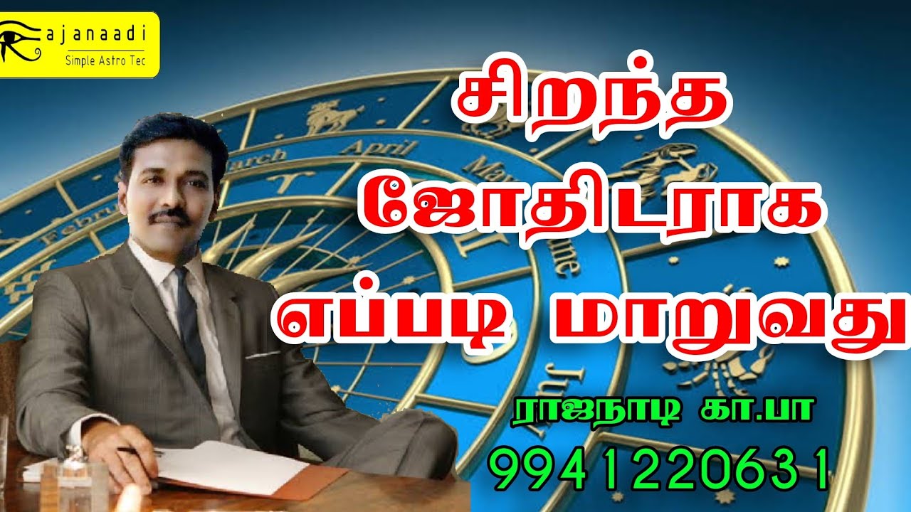 how to best astrologer, jothidar, சிறந்த ஜோதிடராக மாறுவது எப்படி. basic Astrology In Tamil,
