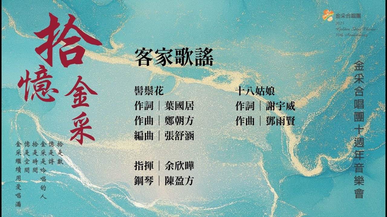 2025/12/23 金采合唱團「拾．憶．金采」十週年公益關懷音樂會 - 16.客家歌謠