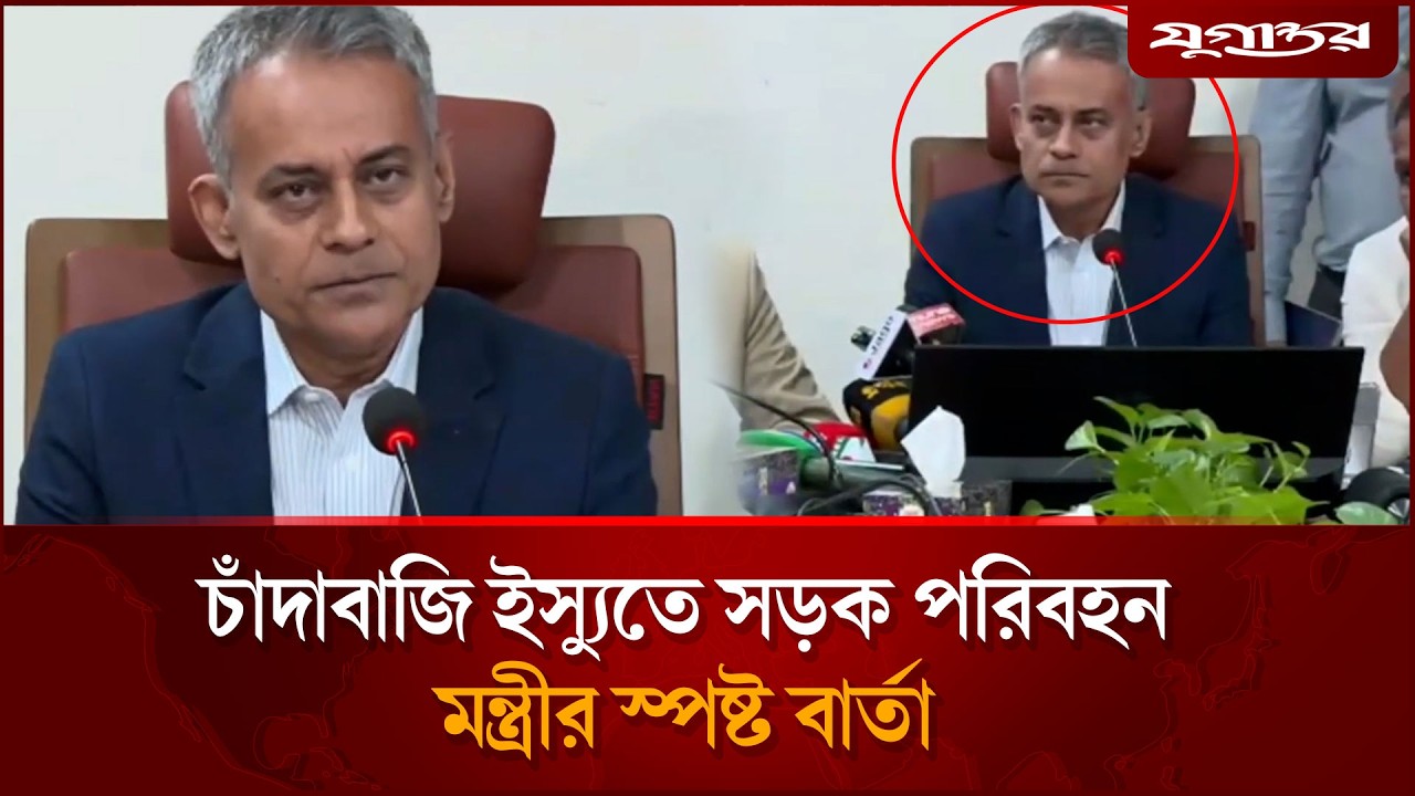 চাঁদাবাজি ইস্যুতে সড়ক পরিবহন মন্ত্রীর স্পষ্ট বার্তা | Transport Minister | Rabiul Alam | Jugantor