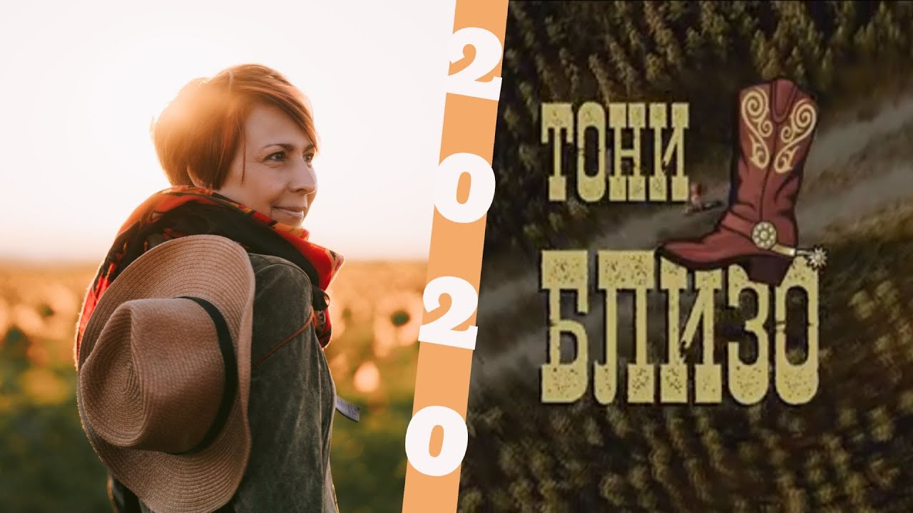 Тони - Близо / Toni - Blizo (Official 4К video) 2020