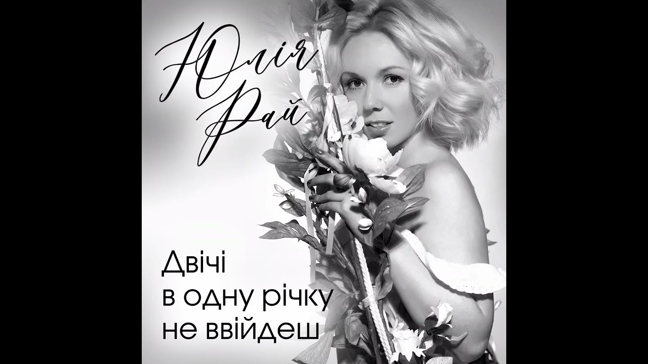 Юлія Рай-Двічі в одну річку не ввійдеш || Yuliya Rai -You can't enter the same river twice