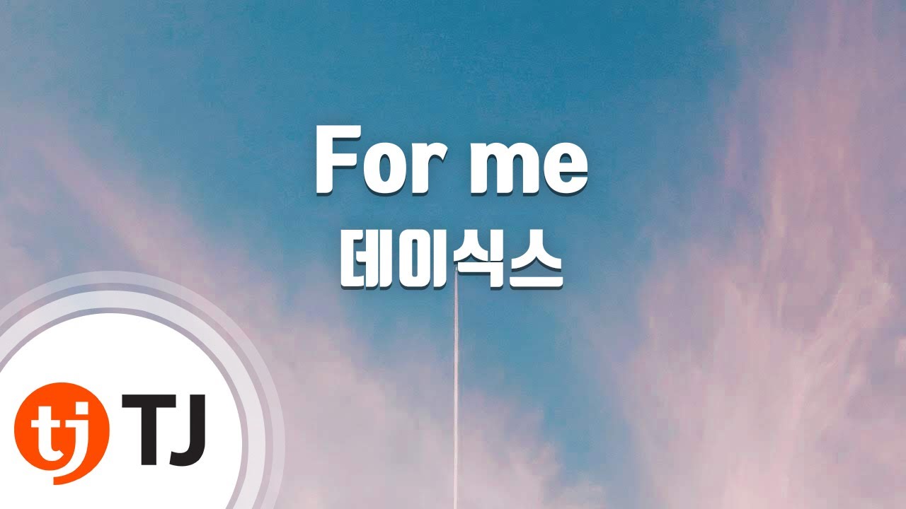 [TJ노래방] For me - 데이식스(DAY6) / TJ Karaoke