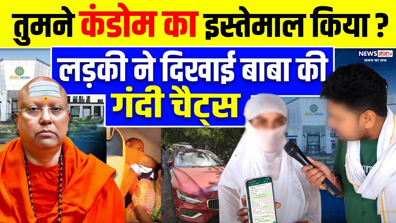 तुमने कंडोम का इस्तेमाल किया ? कैमरे पर लड़की ने दिखाई बाबा की गंदी चैट्स |  Swami Chaitanyananda