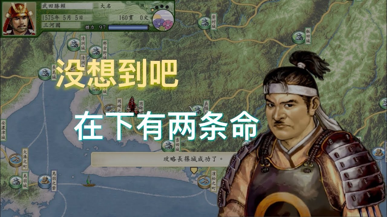 太阁立志传V DX 长筱之战鸟居化身只狼 武田胜赖吓得人格分裂 (长筱城在两天内被攻下会发生什么)