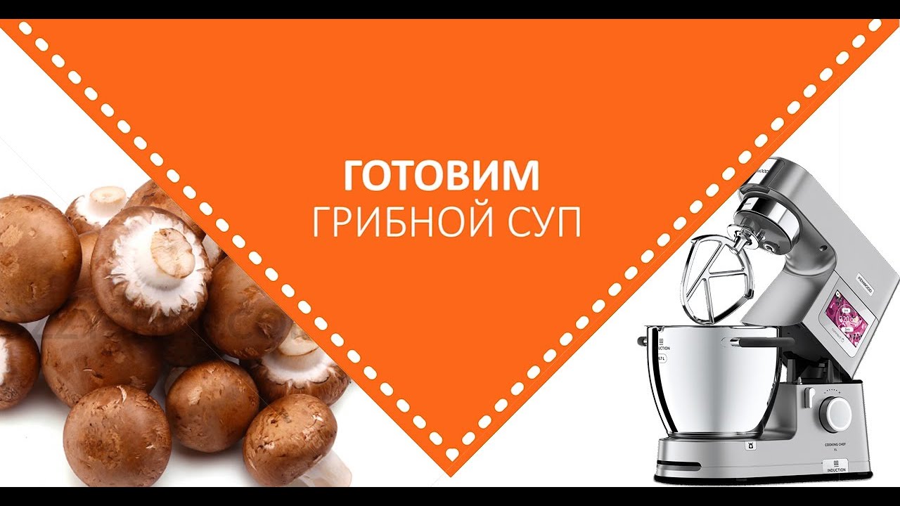 Грибной суп на KENWOOD COOKING CHEF || Видео рецепт грибного супа.
