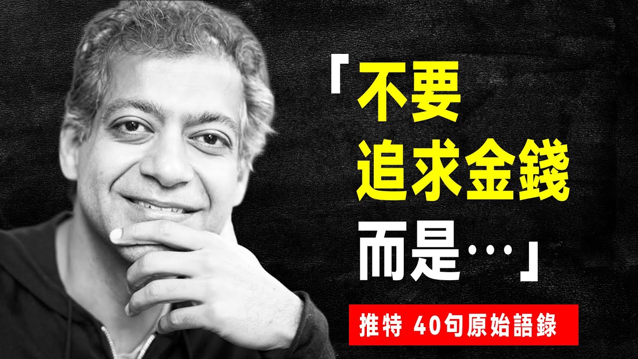 矽谷著名投資人 納瓦爾 爆紅的「推文風暴」Twitter原文40句：如何不靠運氣致富？