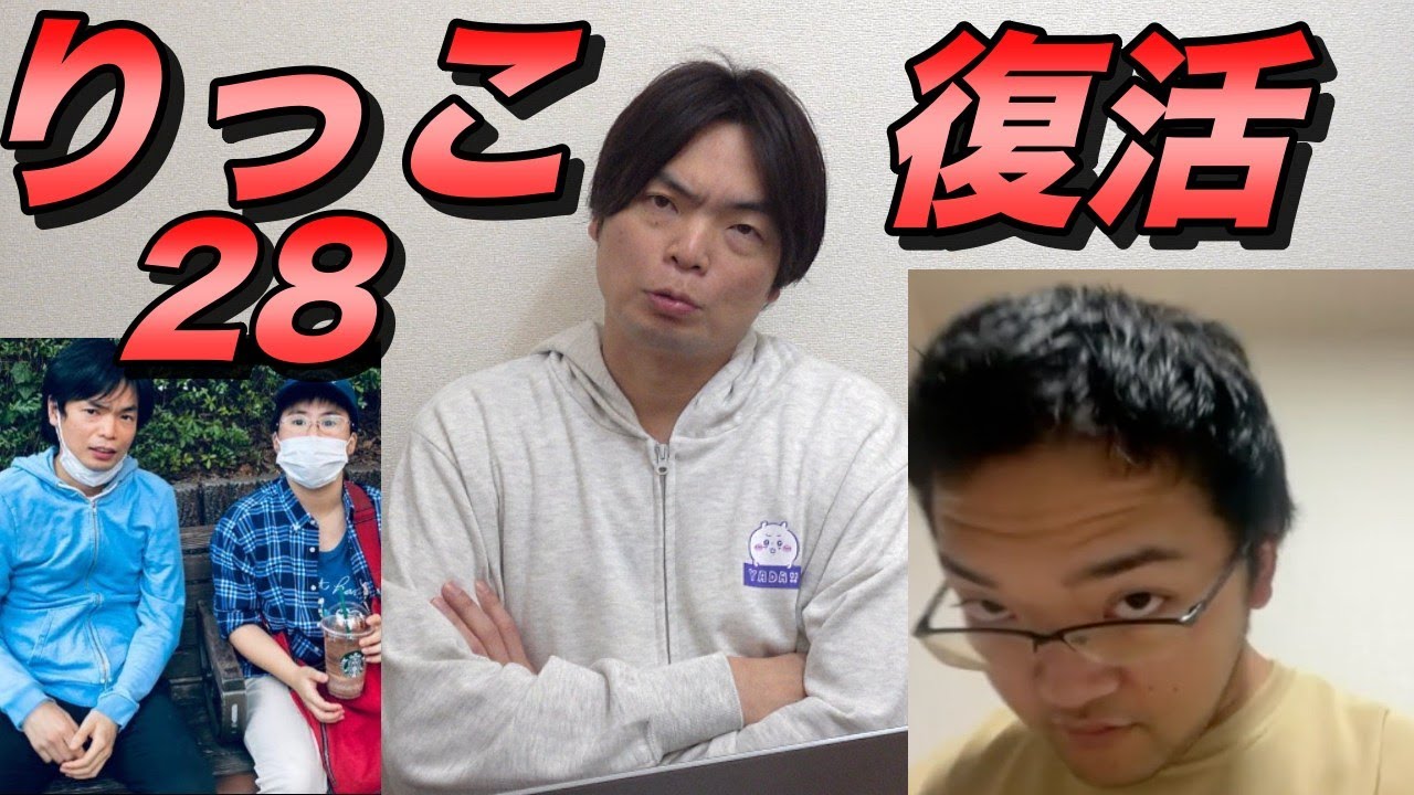 りっこ28が復活！藤川天との共演は実現するのか？