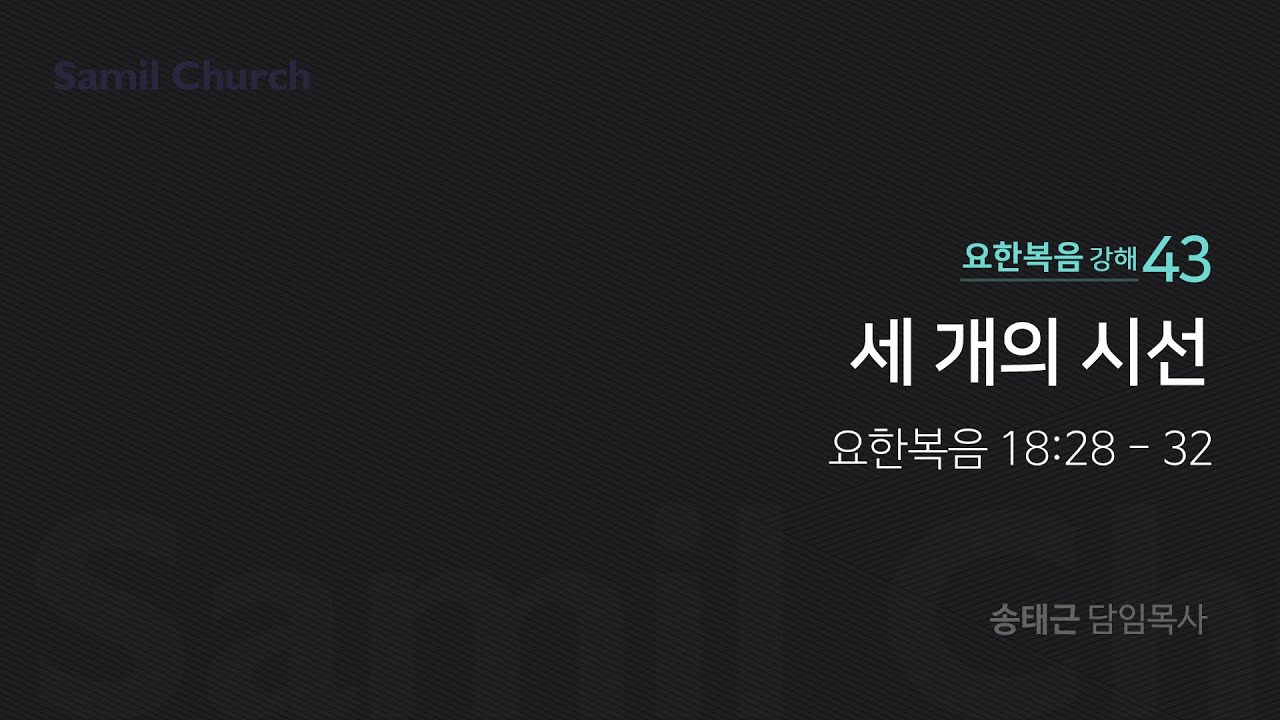 요한복음 강해(43) '세 개의 시선'/ 송태근 목사