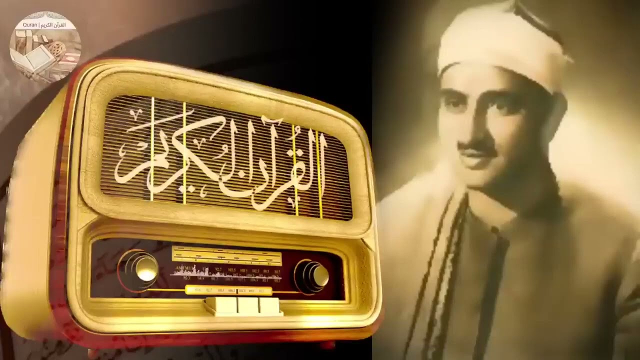 تلاوة خاشعة مبهرة للشيخ محمد صديق المنشاوي الذي أبكى الملايين بصوته الشَّجي الرائع