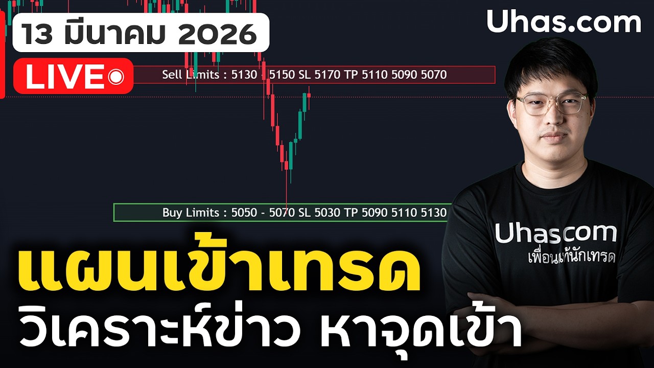🔴 LIVE | วางแผนเทรดทอง 13 มี.ค. 2026 | ทองคำโดนเท ตลาดกังวลเงินเฟ้อ