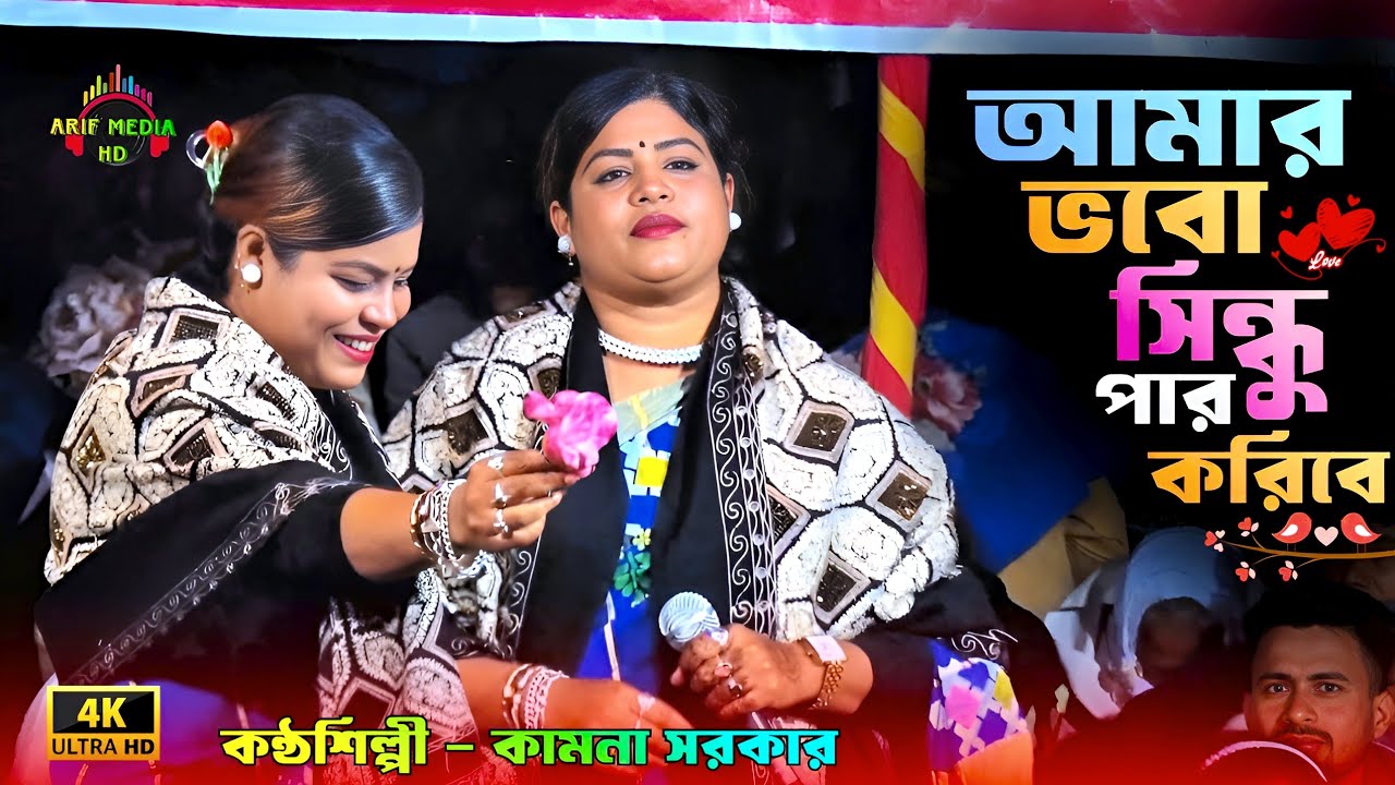 আমার ভবো সিন্ধু পার করিবে দয়াল ভান্ডারী | কামনা সরকার | Arif Media HD