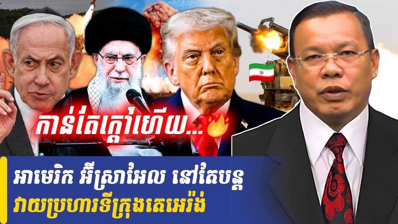 អាមេរិក អ៊ីស្រាអែល នៅតែបន្តវាយប្រហារទីក្រុងតេអេរ៉ង់, Khmer Minute