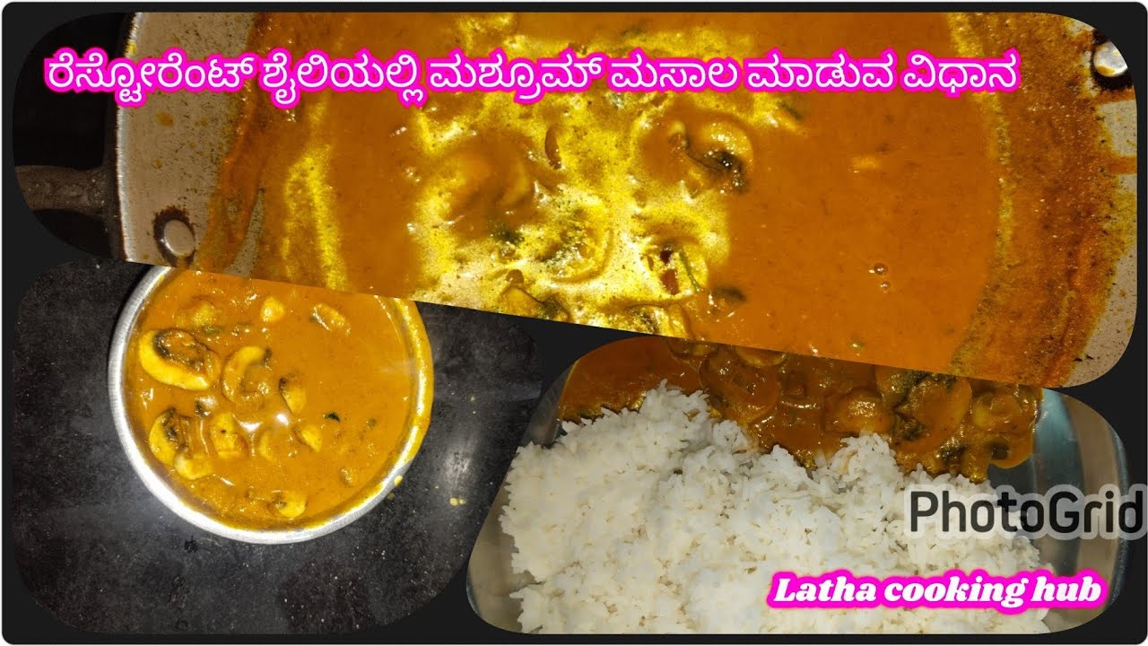 ರೆಸ್ಟೋರೆಂಟ್ ಶೈಲಿಯಲ್ಲಿ ಮಶ್ರೂಮ್ ಮಸಾಲ ಮಾಡುವ ವಿಧಾನ|Mashroom masala