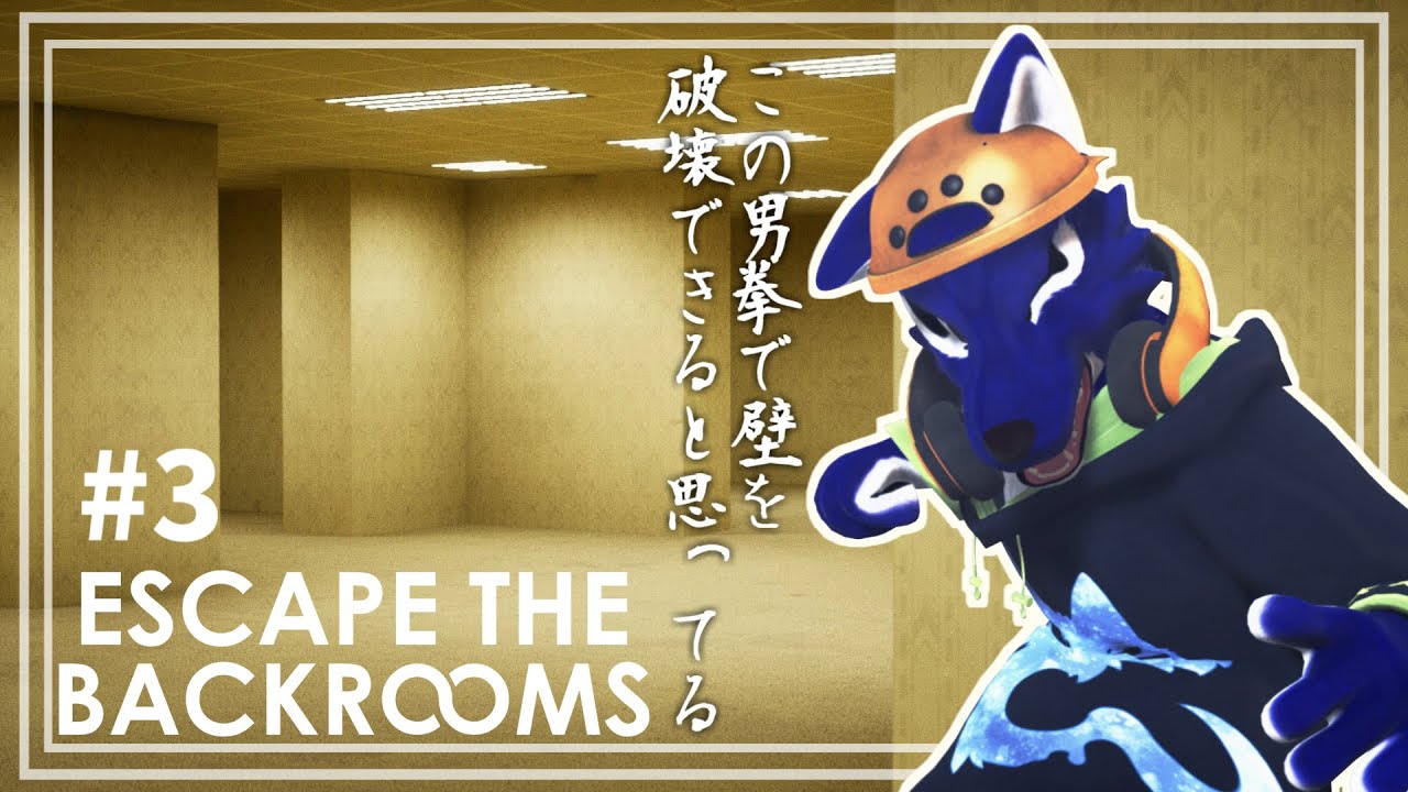【 #ケモノVtuber 】迷子の達人が行く！はじめてのバックルームの続きの続き…ﾁｷﾝオオカミの裏部屋調査その3【 Escape the Backrooms 】