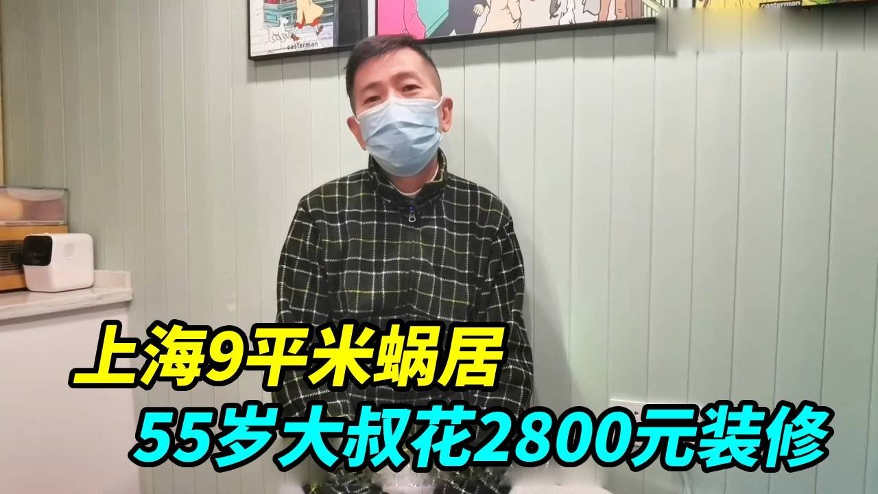 上海9平米蜗居，55岁大叔花2800元装修，这是我见过最美的家！【上海王秋裤】