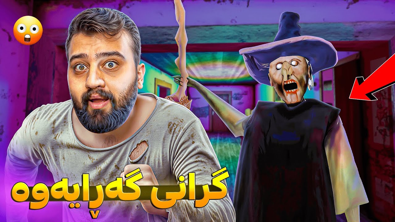 ئەی هاوار زۆر ترسناکتر بووە گرانی 😳