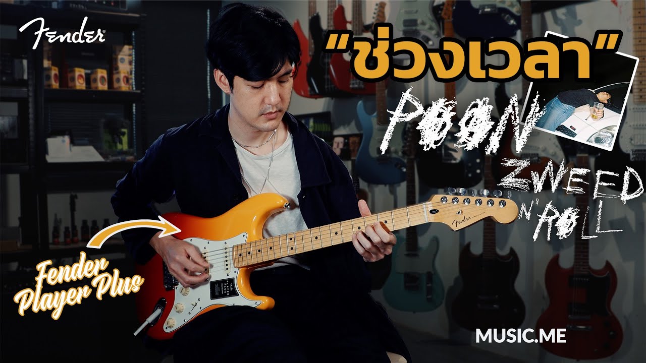 SHOW.ME : ช่วงเวลา - Zweed n' roll Live ver. by พี่ปูน Zweed n' roll x Fender Player Plus I Music.me