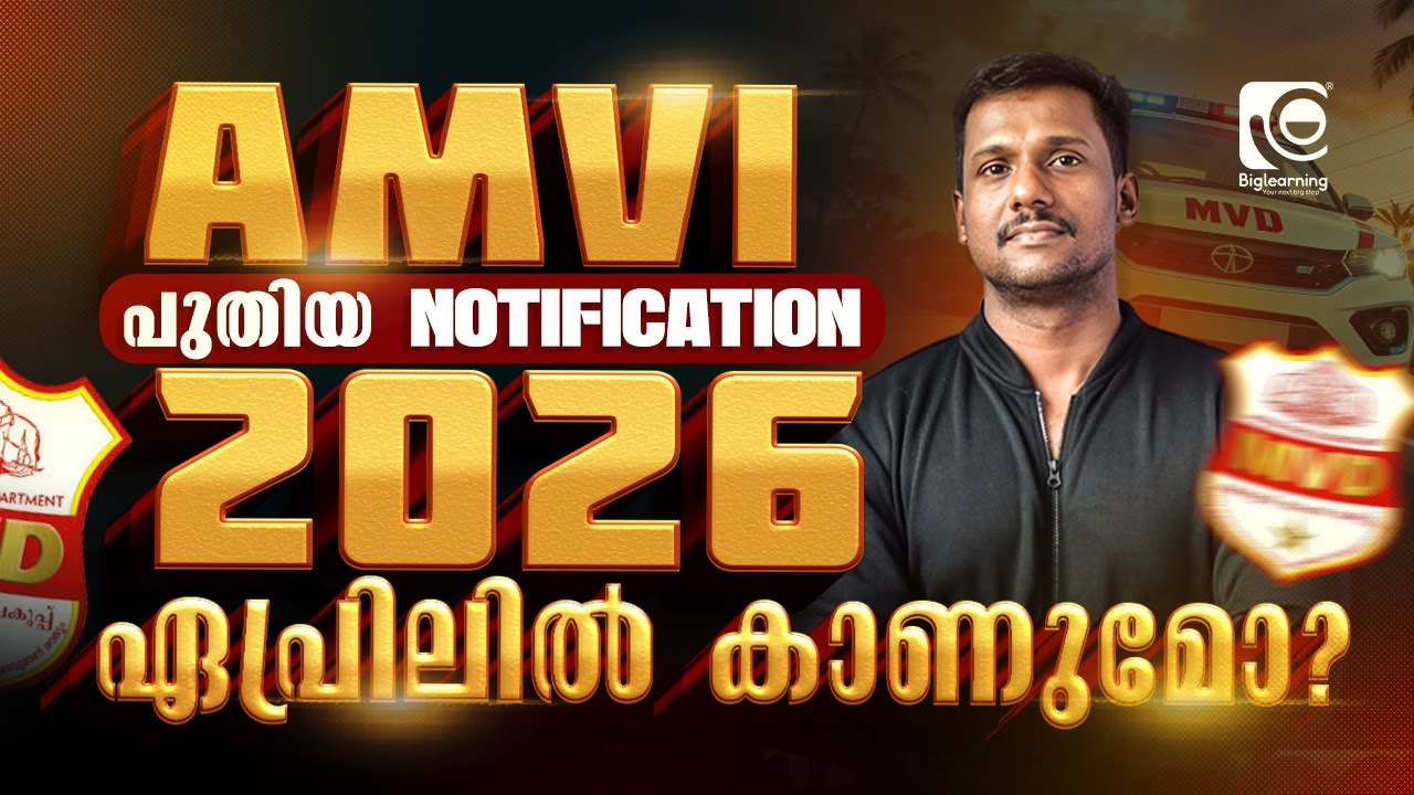 ASSISTANT MOTOR VEHICLE INSPECTOR (AMVI) | LATEST UPDATE | പുതിയ NOTIFICATION 2026 ഏപ്രിലിൽ കാണുമോ🤔❓