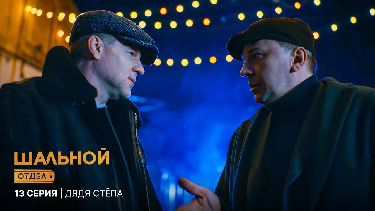 Шальной отдел | 13 серия | Дядя Стёпа