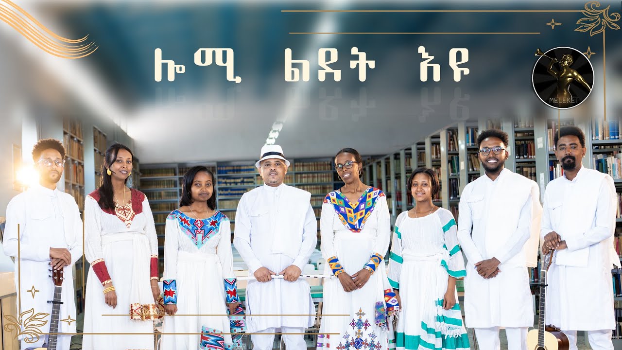 Lomi Ldet Iyu (ሎሚ ልደት'ዩ) By Meleket Choir @MeleketTV