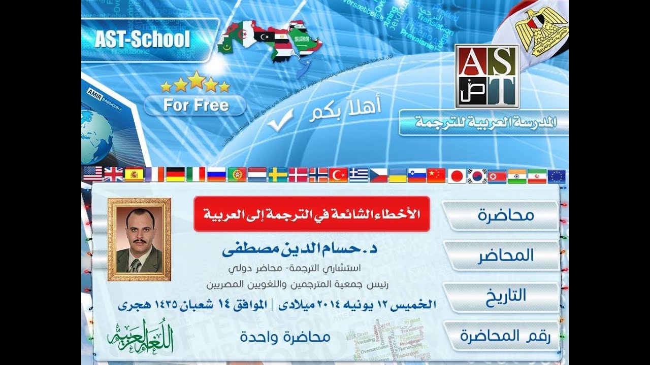 الأخطاء الشائعة في الترجمة إلى العربية | د.حسام الدين مصطفى |AST-School