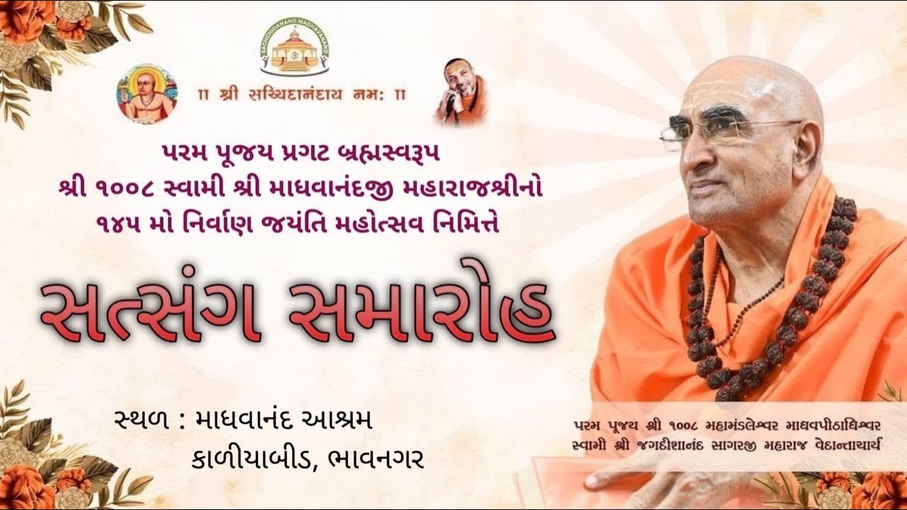 સત્સંગ સમારોહ 30/11/2025 માધવાનંદ આશ્રમ - ભાવનગર