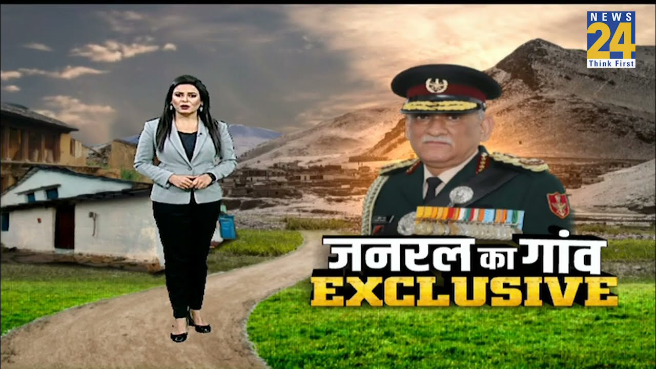 CDS General Bipin Rawat के पैतृक सैंण गांव Exclusive, जहां गुजरा था जनरल का बचपन