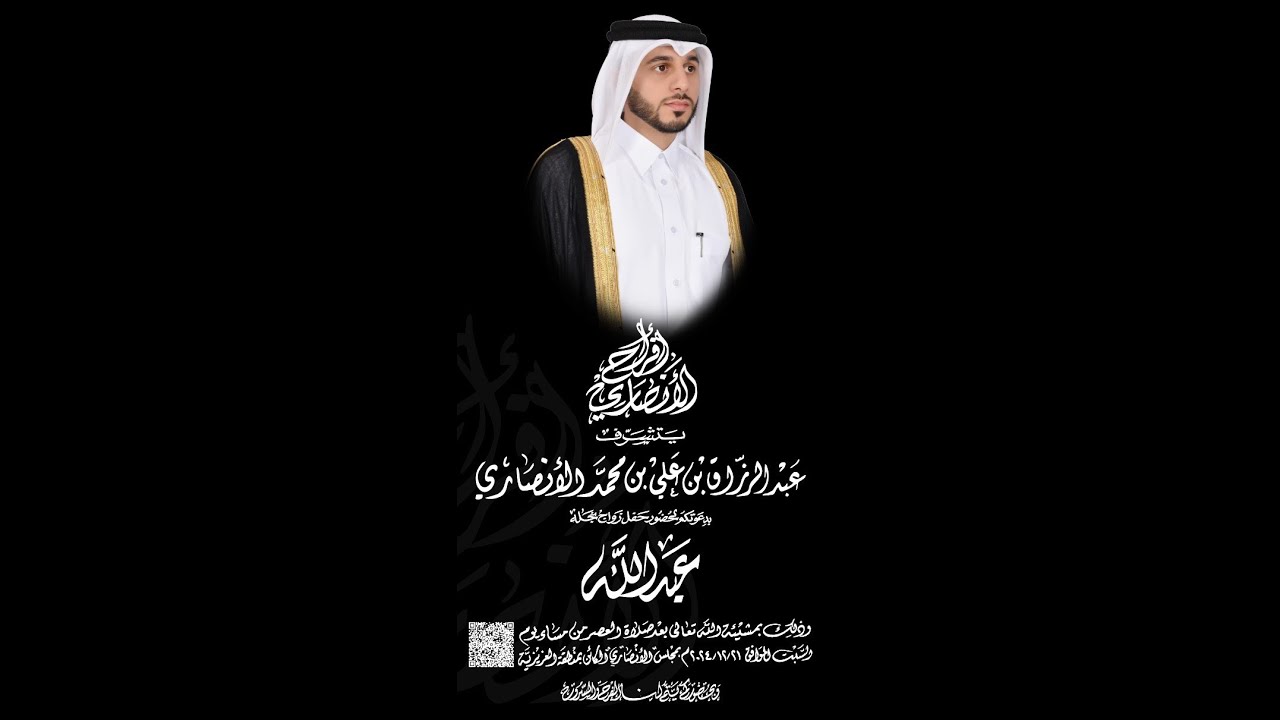 افراح عبدالله بن عبدالرزاق الأنصاري ٢١-١٢-٢٠٢٤