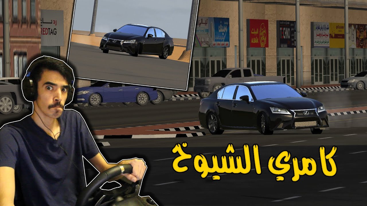 اسيتو كورسا | هجولة المطانيخ .. على لكزس جي اس ( كامري الشيوخ )!🤑✌