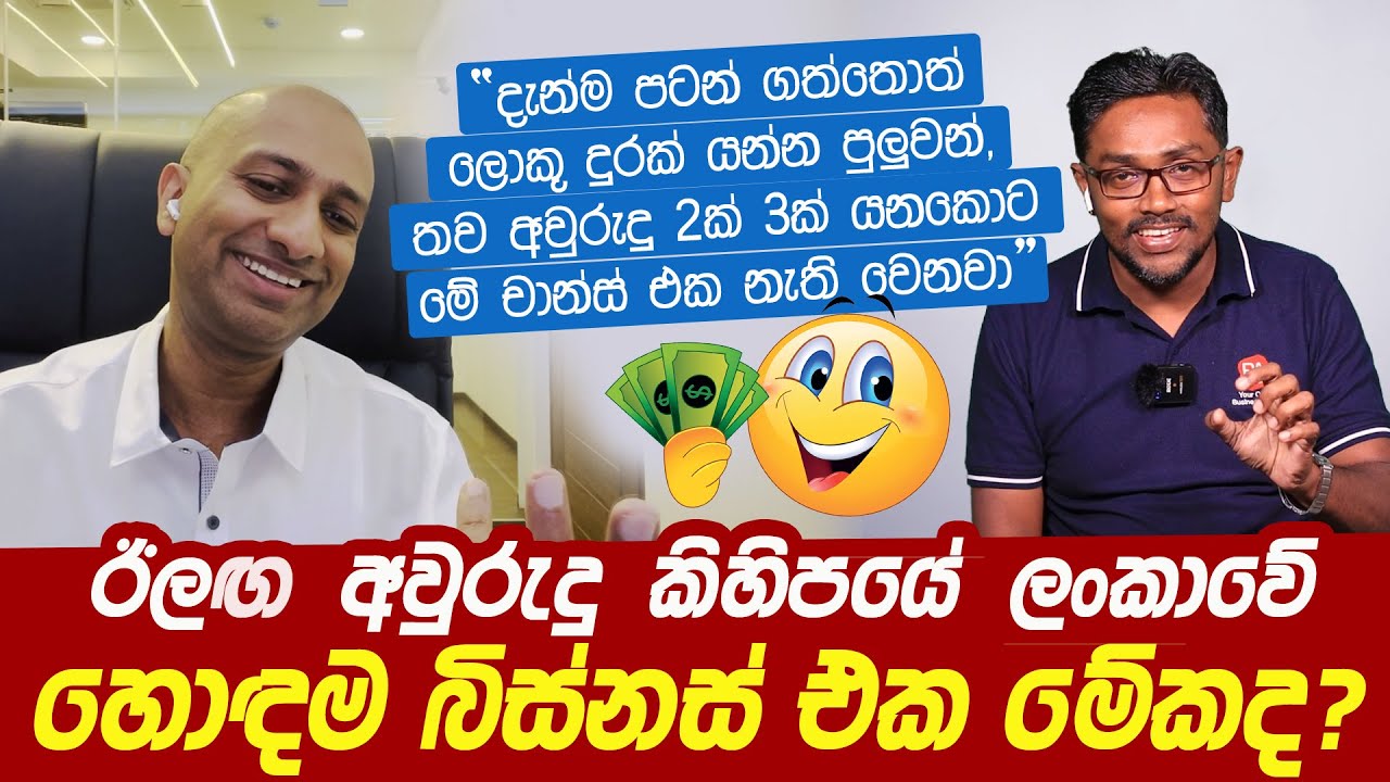 ලංකාවේ කරන්න පුලුවන් හොඳම බිස්නස් එක මේකද | The future of E Commerce in next decade