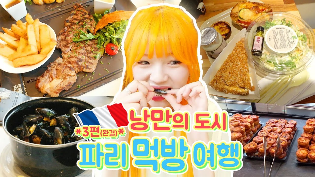 파리 먹방여행 마지막편 양갈비,티본 스테이크+각종빵+기내식+몽주약국+몽생미셸 야경 투어~!(eng,jp sub)
