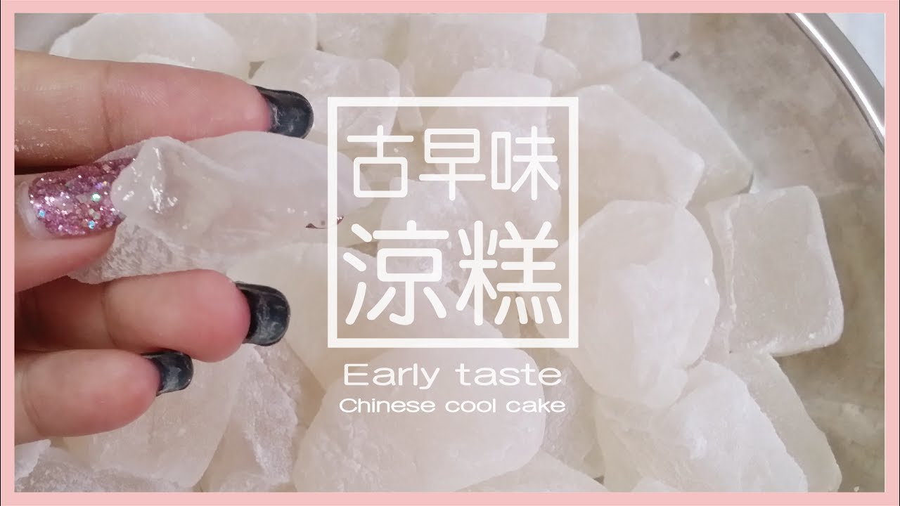 【烹飪】瘋狂 D.I.Y - 古早味涼糕 | Early taste Chinese cool cake