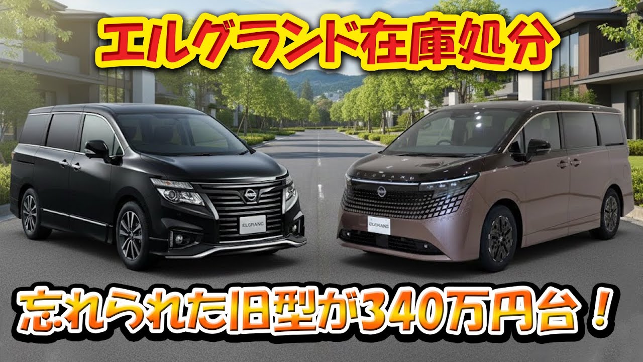 エルグランド在庫処分「忘れられた旧型が340万円台！」 分かる人だけが狙う理由