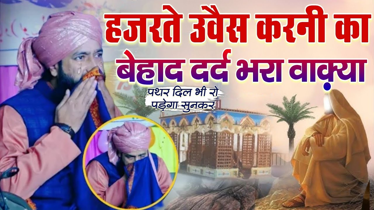 Hazrat e Owais karne ka Behad Dard bhara Waqia Patthar Dil Bhi Ru Padega || Mufti Hammad Raza