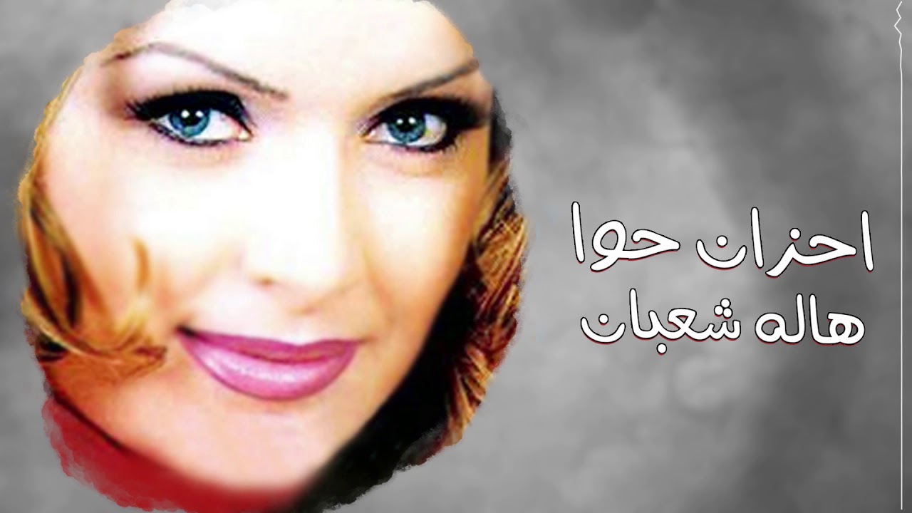 هالة شعبان:: احزان حوا hala sha3ban::: Ahzan Hawa