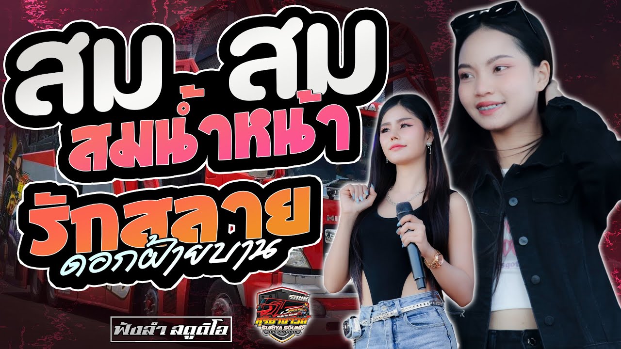สม สม สมน้ำหน้า | รักสลายดอกฝ้ายบาน - [ รถแห่ สุริยาซาวด์ร้อยเอ็ด ]