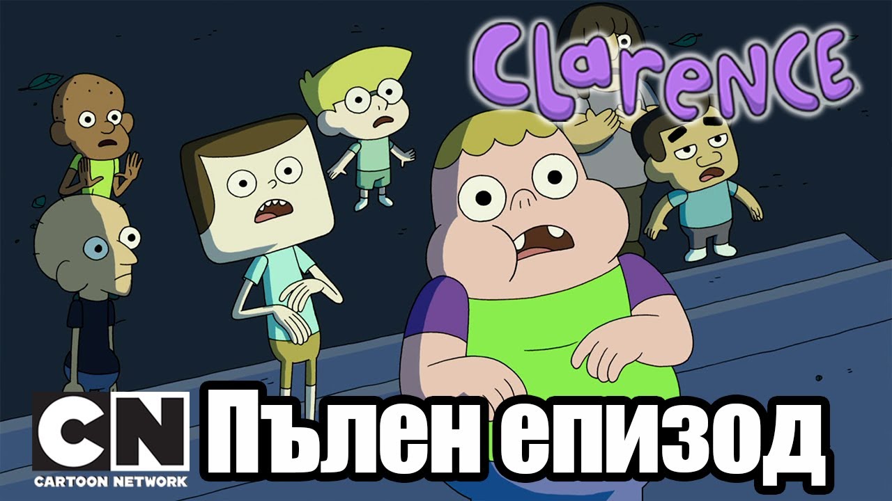 Кларънс | На гости с преспиване у Белсън (Пълен епизод) | Cartoon Network