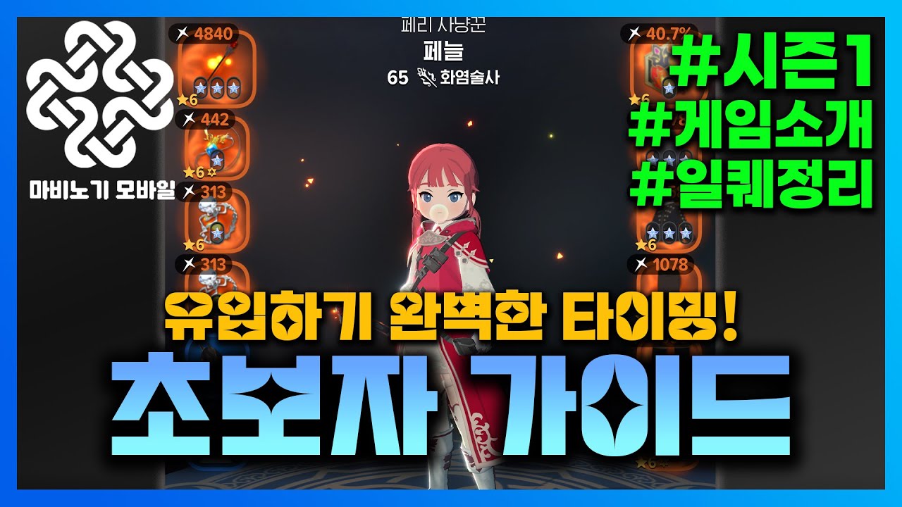 안보면 손해보는 시즌1 초보자가이드 + 쿠폰등록  | #마비노기모바일  #모비노기